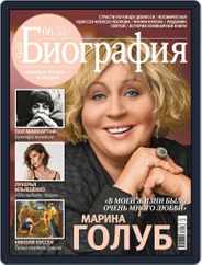 GALA Биография (Digital) Subscription June 1st, 2017 Issue