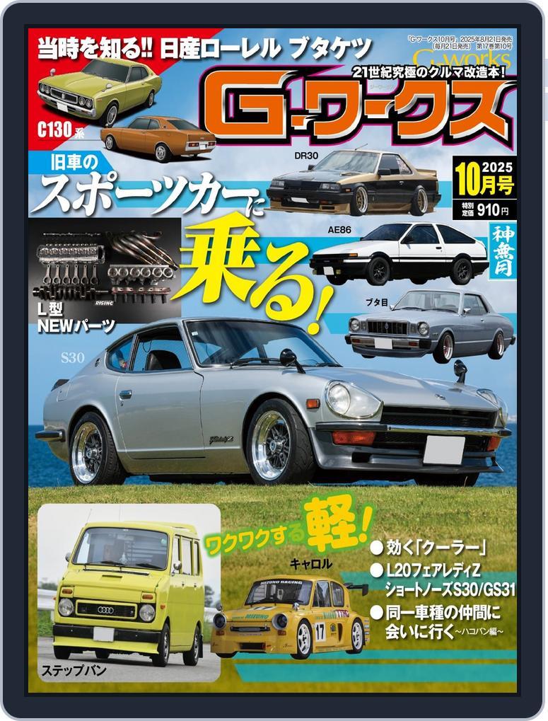 Gワークス　GWorks (Digital) Subscription                    August 21st, 2025 Issue