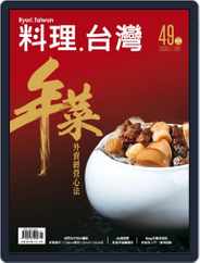 Ryori.taiwan 料理‧台灣 (Digital) Subscription                    January 6th, 2020 Issue
