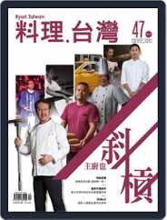Ryori.taiwan 料理‧台灣 (Digital) Subscription September 6th, 2019 Issue