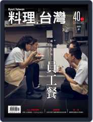 Ryori.taiwan 料理‧台灣 (Digital) Subscription                    July 6th, 2018 Issue