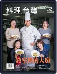 Ryori.taiwan 料理‧台灣 (Digital) Subscription March 1st, 2017 Issue