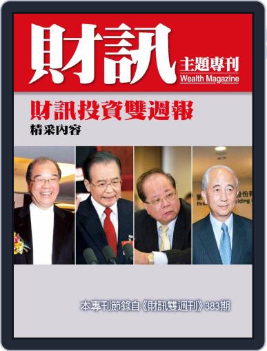 Wealth Magazine Special 財訊趨勢贏家 October 12th, 2011 Digital Back Issue Cover