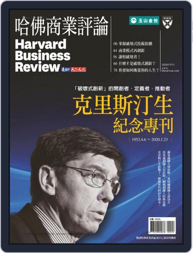 Harvard Business Review Complex Chinese Edition Special Issue 哈佛商業評論特刊 March 13th, 2020 Digital Back Issue Cover