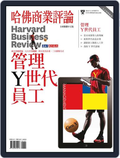 Harvard Business Review Complex Chinese Edition Special Issue 哈佛商業評論特刊 April 15th, 2015 Digital Back Issue Cover