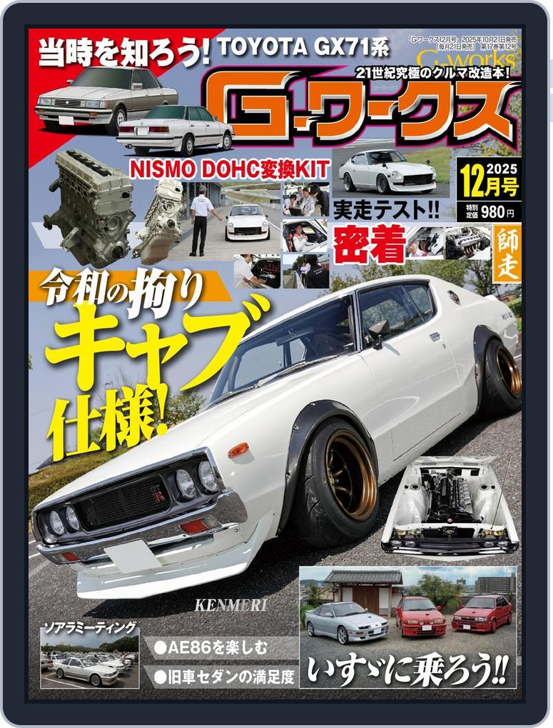 Gワークス　GWorks (Digital) Subscription                    October 21st, 2025 Issue