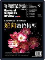 Harvard Business Review Complex Chinese Edition 哈佛商業評論 (Digital) Subscription                    June 1st, 2020 Issue