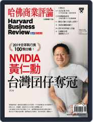 Harvard Business Review Complex Chinese Edition 哈佛商業評論 (Digital) Subscription                    November 1st, 2019 Issue