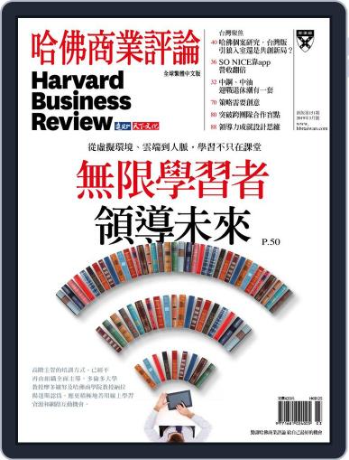 Harvard Business Review Complex Chinese Edition 哈佛商業評論 March 1st, 2019 Digital Back Issue Cover