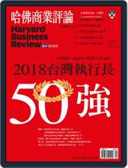 Harvard Business Review Complex Chinese Edition 哈佛商業評論 (Digital) Subscription                    August 30th, 2018 Issue