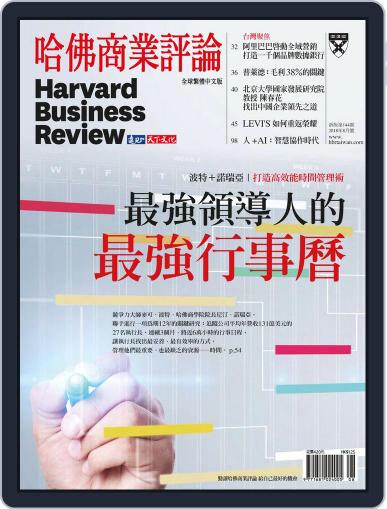 Harvard Business Review Complex Chinese Edition 哈佛商業評論 July 31st, 2018 Digital Back Issue Cover