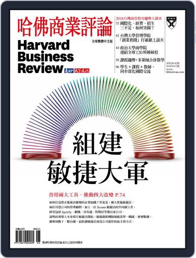 Harvard Business Review Complex Chinese Edition 哈佛商業評論 May 30th, 2018 Digital Back Issue Cover