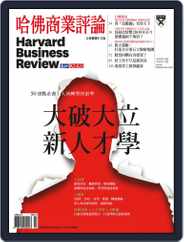 Harvard Business Review Complex Chinese Edition 哈佛商業評論 (Digital) Subscription                    March 1st, 2018 Issue