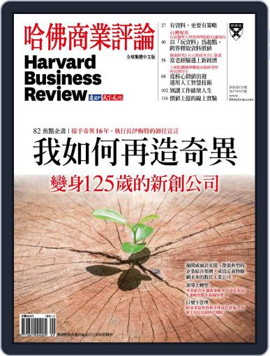 Harvard Business Review Complex Chinese Edition 哈佛商業評論 August 30th, 2017 Digital Back Issue Cover