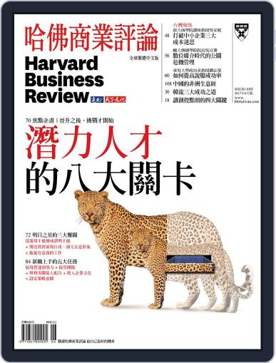 Harvard Business Review Complex Chinese Edition 哈佛商業評論 June 9th, 2017 Digital Back Issue Cover