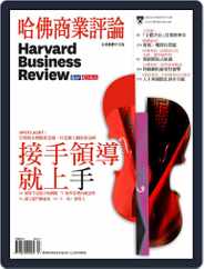 Harvard Business Review Complex Chinese Edition 哈佛商業評論 (Digital) Subscription                    June 30th, 2016 Issue
