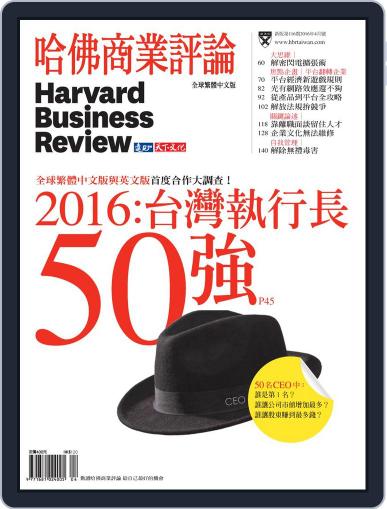Harvard Business Review Complex Chinese Edition 哈佛商業評論 March 29th, 2016 Digital Back Issue Cover