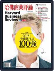Harvard Business Review Complex Chinese Edition 哈佛商業評論 (Digital) Subscription                    October 30th, 2015 Issue