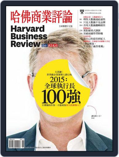 Harvard Business Review Complex Chinese Edition 哈佛商業評論 October 30th, 2015 Digital Back Issue Cover