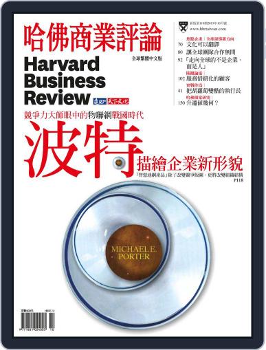 Harvard Business Review Complex Chinese Edition 哈佛商業評論 October 1st, 2015 Digital Back Issue Cover
