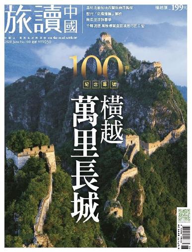 Or China 旅讀中國 May 29th, 2020 Digital Back Issue Cover