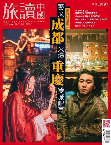 Or China 旅讀中國 December 31st, 2019 Digital Back Issue Cover