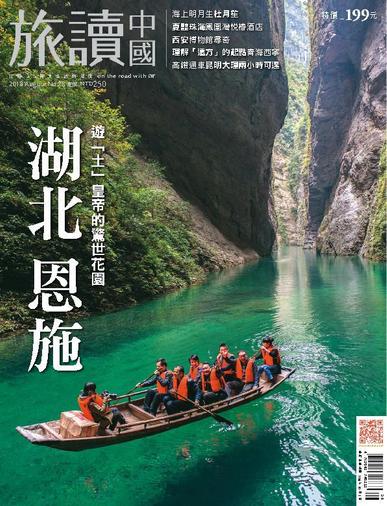Or China 旅讀中國 July 31st, 2018 Digital Back Issue Cover
