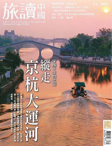 Or China 旅讀中國 March 30th, 2018 Digital Back Issue Cover