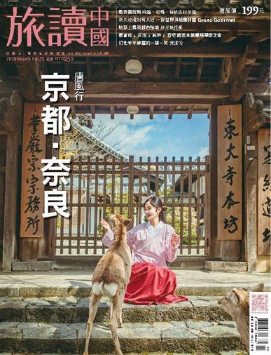 Or China 旅讀中國 February 28th, 2018 Digital Back Issue Cover