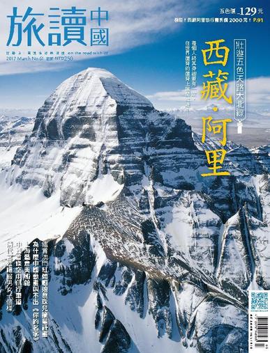 Or China 旅讀中國 March 11th, 2017 Digital Back Issue Cover
