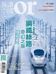 Or China 旅讀中國 (Digital) Subscription                    August 31st, 2016 Issue