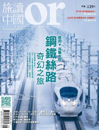 Or China 旅讀中國 August 31st, 2016 Digital Back Issue Cover
