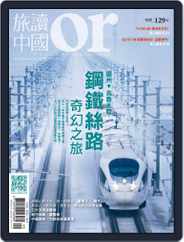 Or China 旅讀中國 (Digital) Subscription                    August 31st, 2016 Issue