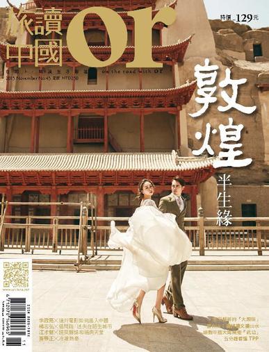 Or China 旅讀中國 October 30th, 2015 Digital Back Issue Cover