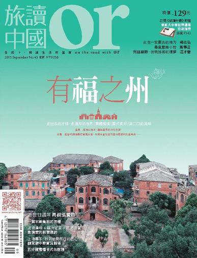 Or China 旅讀中國 August 31st, 2015 Digital Back Issue Cover