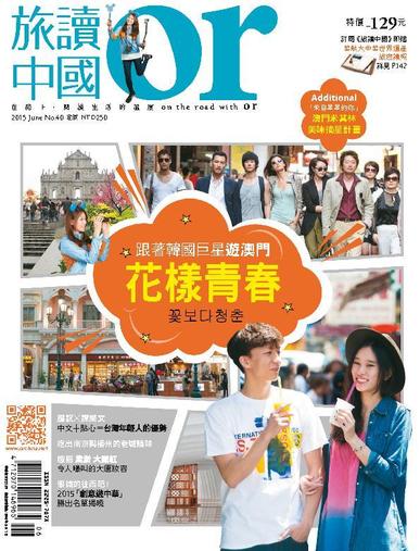 Or China 旅讀中國 May 28th, 2015 Digital Back Issue Cover