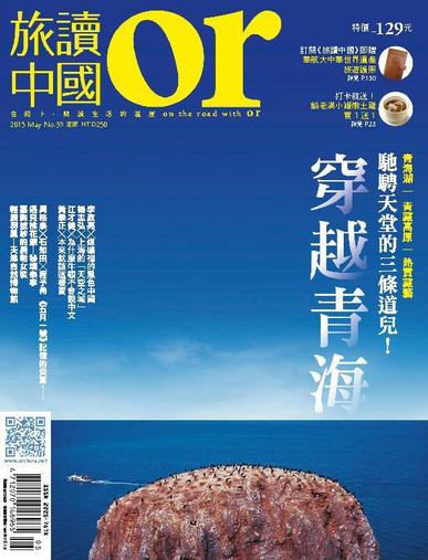 Or China 旅讀中國 April 28th, 2015 Digital Back Issue Cover