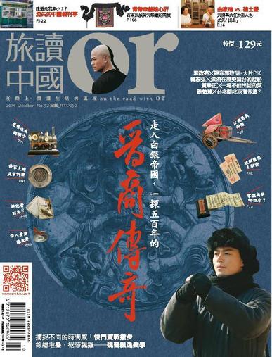 Or China 旅讀中國 October 7th, 2014 Digital Back Issue Cover