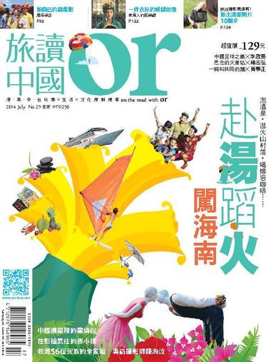 Or China 旅讀中國 July 1st, 2014 Digital Back Issue Cover