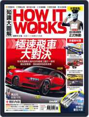HOW IT WORKS 知識大圖解國際中文版 (Digital) Subscription                    October 31st, 2018 Issue