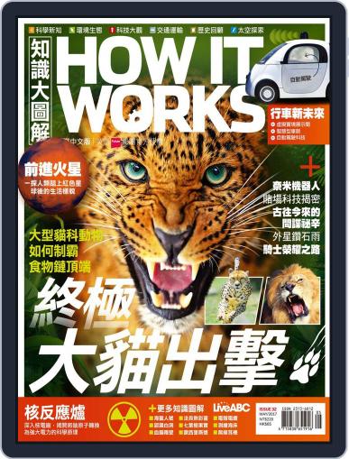 HOW IT WORKS 知識大圖解國際中文版 May 13th, 2017 Digital Back Issue Cover