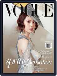 Vogue Taiwan (Digital) Subscription                    March 10th, 2018 Issue