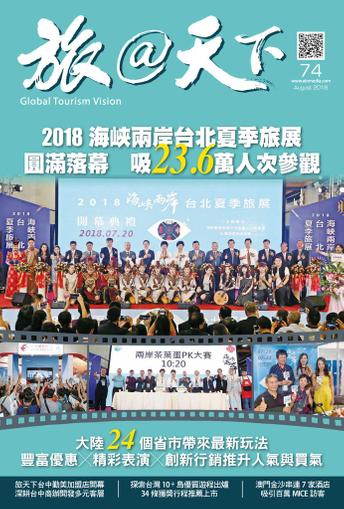 Global Tourism Vision 旅@天下 August 7th, 2018 Digital Back Issue Cover