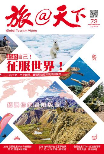 Global Tourism Vision 旅@天下 July 16th, 2018 Digital Back Issue Cover