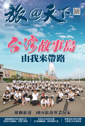 Global Tourism Vision 旅@天下 April 10th, 2018 Digital Back Issue Cover