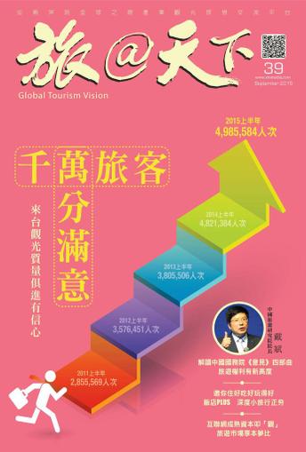 Global Tourism Vision 旅@天下 September 1st, 2015 Digital Back Issue Cover