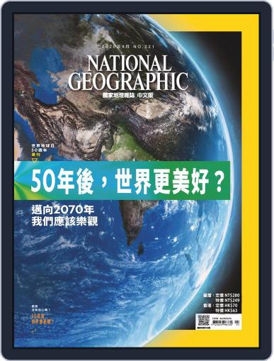 National Geographic Magazine Taiwan 國家地理雜誌中文版 April 8th, 2020 Digital Back Issue Cover