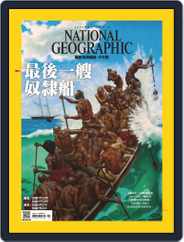 National Geographic Magazine Taiwan 國家地理雜誌中文版 (Digital) Subscription                    January 31st, 2020 Issue