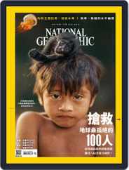 National Geographic Magazine Taiwan 國家地理雜誌中文版 (Digital) Subscription                    October 3rd, 2018 Issue