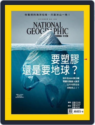 National Geographic Magazine Taiwan 國家地理雜誌中文版 June 5th, 2018 Digital Back Issue Cover